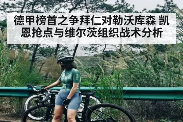 德甲榜首之争拜仁对勒沃库森 凯恩抢点与维尔茨组织战术分析
